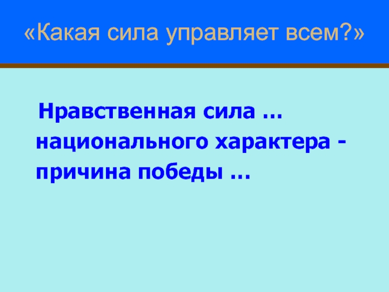 Сила управляющая. Моральные усилия.