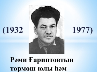 Рәми Ғариптовтың тормош юлы һәм ижады (1932 - 1977)