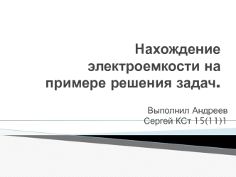 Нахождение электроемкости на примере решения задач