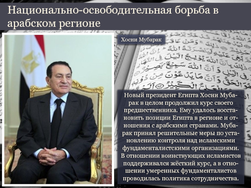 Новый президент Египта Хосни Муба-рак в целом продолжил курс своего предшественника. Ему удалось восста-новить позиции Египта в