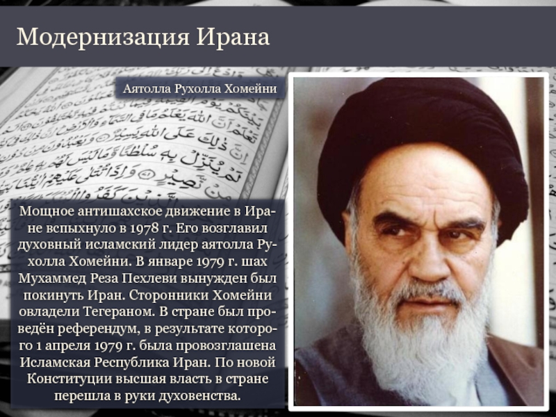Мощное антишахское движение в Ира-не вспыхнуло в 1978 г. Его возглавил духовный исламский лидер аятолла Ру-холла Хомейни.