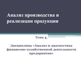 Анализ производства и реализации продукции