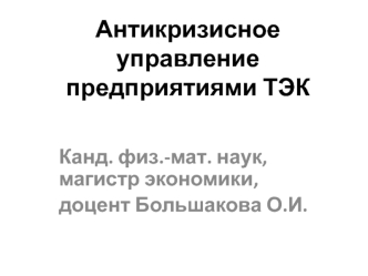 Антикризисное управление предприятиями ТЭК