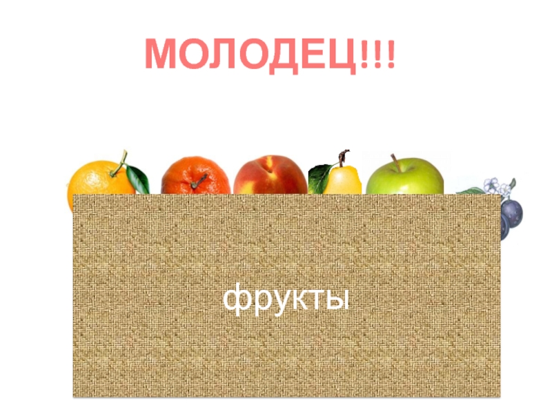 Fruit презентация. Фрукты для презентации. Молодцы к презентации фрукты овощи. Молодцы с фруктами и овощами. Картинка молодцы с фруктами и овощами.