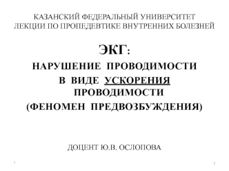 Проводящая система сердца. Синдром Вольфа-Паркинсона-Уайта. Синдром Лауна-Генона-Левине. Синдром Клерка-Леви-Кристеско