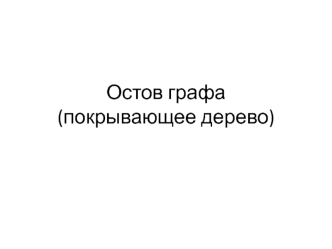 Остов графа (покрывающее дерево)