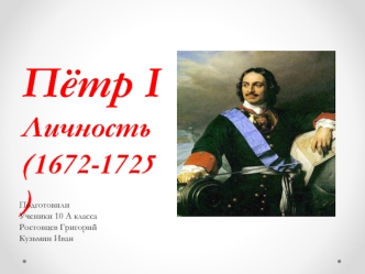 Пётр I Личность (1672-1725)