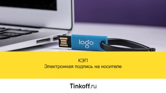 КЭП Электронная подпись на носителе