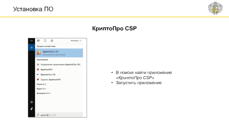 Установка ПО КриптоПро CSP В поиске найти приложение «КриптоПро CSP» Запустить приложение