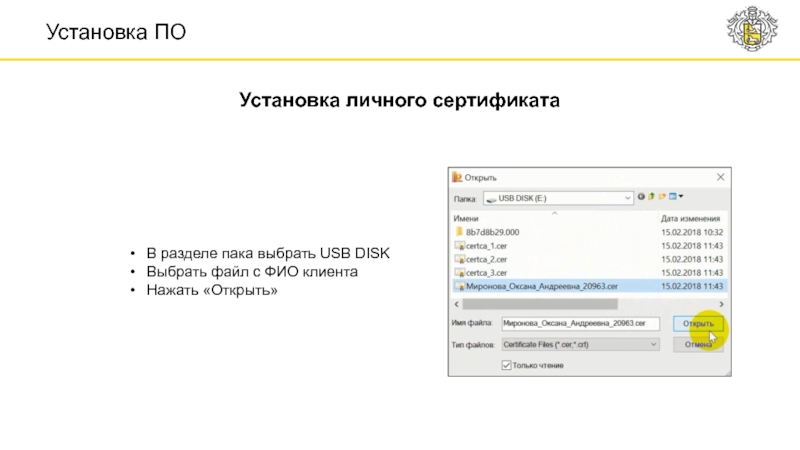 Установка личного сертификата Установка ПО В разделе пака выбрать USB DISK Выбрать