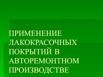 Применение лакокрасочных покрытий в авторемонтном производстве