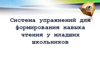 Система упражнений для формирования навыка чтения у младших школьников