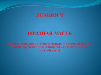 Вводная часть (классификация строительных материалов и их свойств, основные свойства строительных материалов)