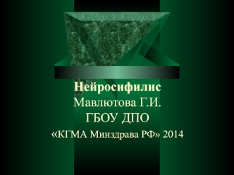 Нейросифилис. Органические поражения ЦНС и ПНС, вызванные инвазией бледной трепонемы