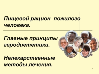 Пищевой рацион пожилого человека. Главные принципы геродиететики. Нелекарственные методы лечения