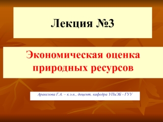 Экономическая оценка природных ресурсов