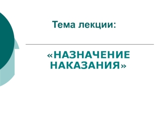 Назначение наказания. Уголовно-правовые правила