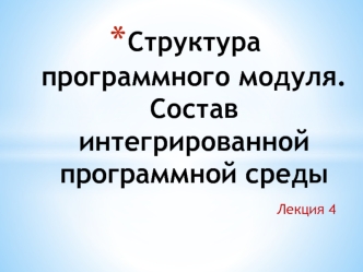 Структура программного модуля. Состав интегрированной программной среды.(Лекция 4)