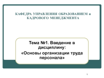 Основы организации труда персонала. Введение