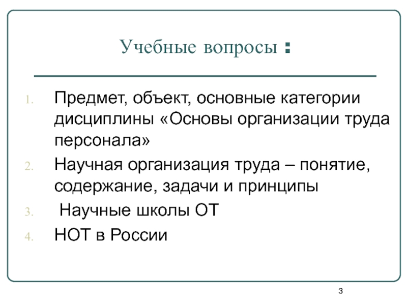 Вопросы по предметам. Нот научная организация труда.