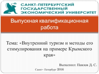 Внутренний туризм и методы его стимулирования на примере Крымского края