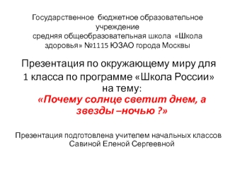 Презентация по окружающему миру для 1 класса по программе Школа России. Тема: Почему солнце светит днем, а звезды – ночью ?