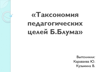 Таксономия педагогических целей Б. Блума