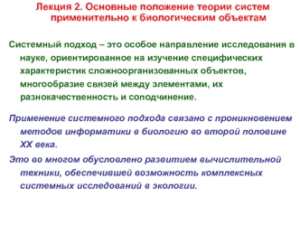 Основные положение теории систем применительно к биологическим объектам