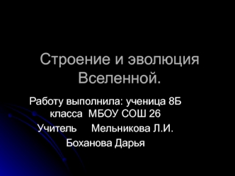 Строение и эволюция Вселенной