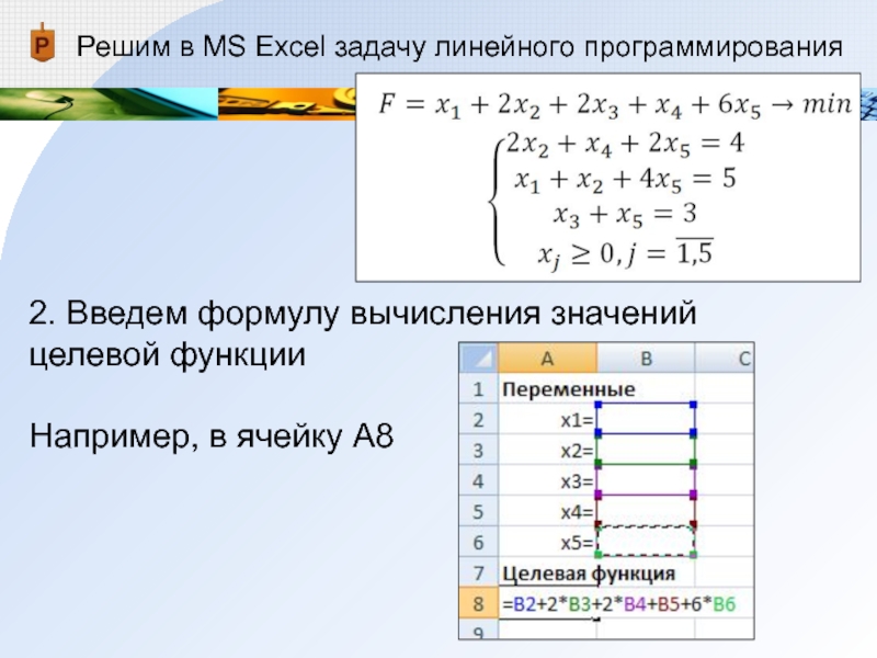 Решение задач линейного программирования в excel