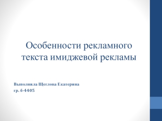 Особенности рекламного текста имиджевой рекламы