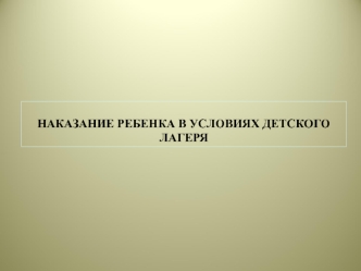 Наказание ребенка в условиях детского лагеря