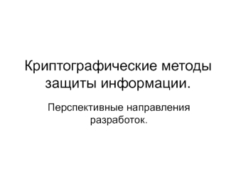 Криптографические методы защиты информации. Перспективные направления разработок