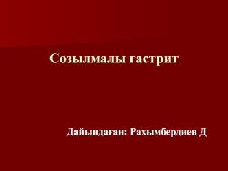 Созылмалы гастрит