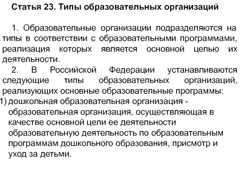 Типы образовательных организаций. Образовательные организации подразделяются на типы. Образовательные организации подразделяются на типы в соответствии. Образование организации подразделяются на типы?. Ст 23 типы образовательных организаций.