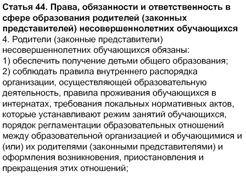 Получение образования это право или обязанность. Статья 44 законные представители.