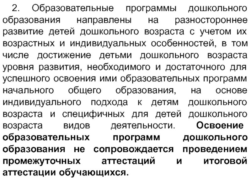 Специальное образование направлено на. Федеральный закон от 29.12.2012 n2 73-ФЗ (ред. от 23.07.2013).