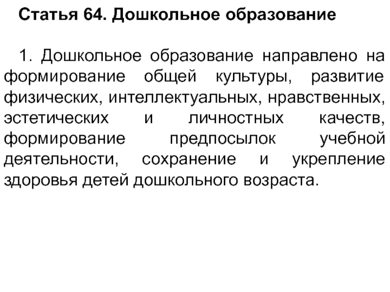 Статья 64. Дошкольное образование направлено на. Образование направлено. Что направлено на дошкольное образование образование. Ст 64.1.