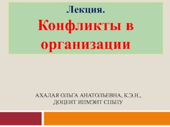 Конфликты в организации