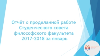 Отчёт о проделанной работе студенческого совета, философского факультета