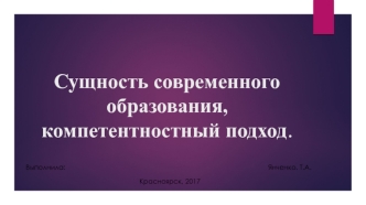 Сущность современного образования, компетентностный подход