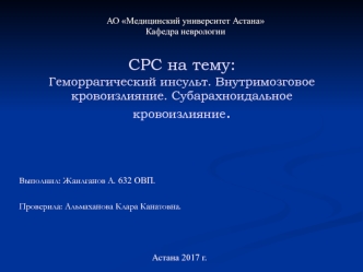 Геморрагический инсульт. Внутримозговое кровоизлияние. Субарахноидальное кровоизлияние