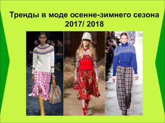 Тренды в моде осенне-зимнего сезона 2017-2018