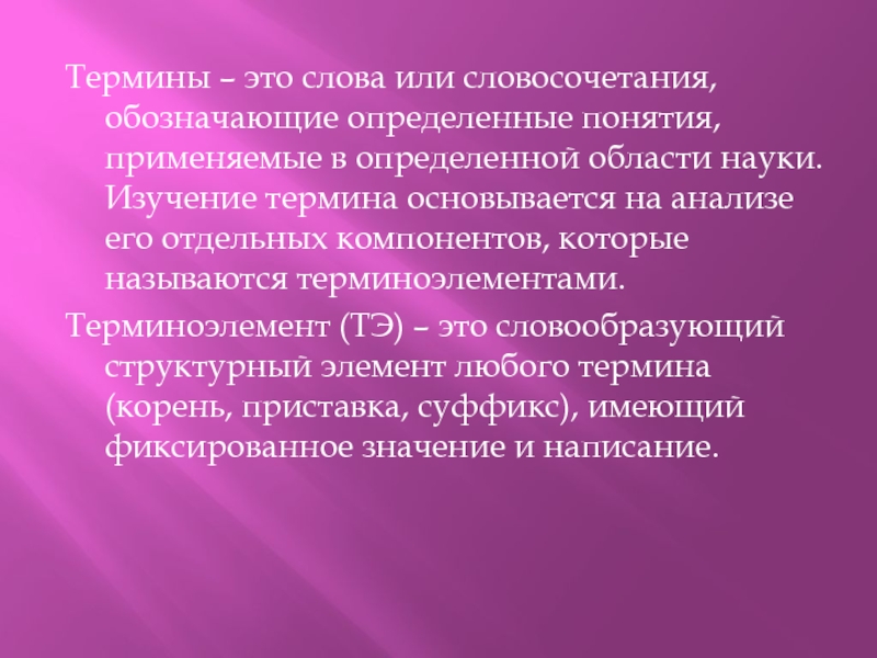 Наука изучающая текст. Терминоэлемент. Терминоэлементы обозначающие названия органов. Термин терминология терминоэлементы. Термины области науки..