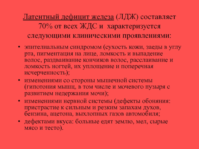 Латентный дефицит железа. Латентный дефицит железа характеризуется. Латентный дефицит железа у детей.