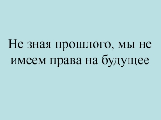 Трудные времена на русской земле. Нашествие Батыя. Александр Невский. Битва на реке Неве. Битва на Чудском озере