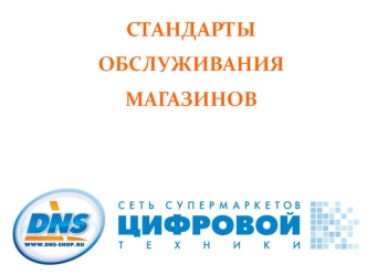 Стандарты обслуживания магазинов ДНС