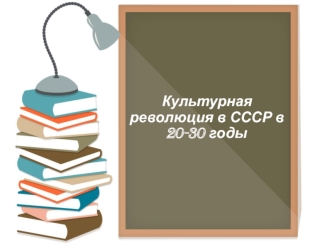 Культурная революция в СССР в 20-30-е годы