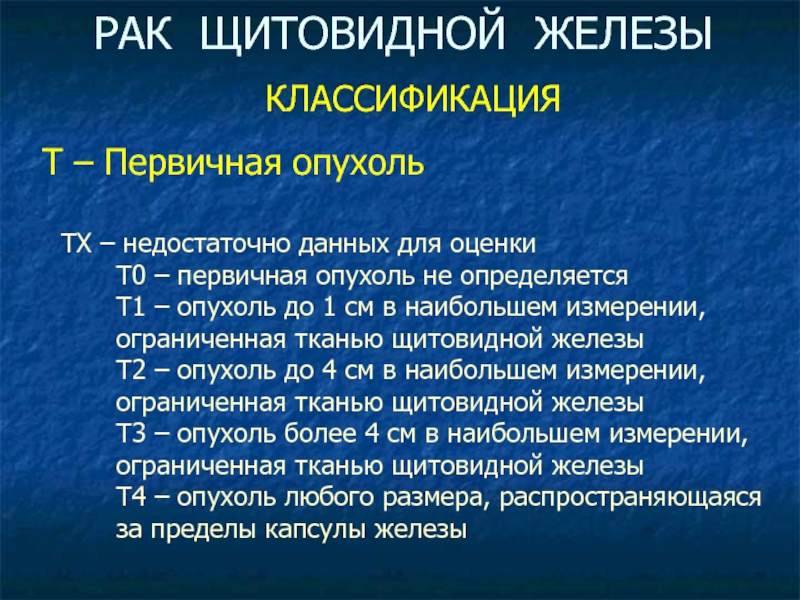 Злокачественные опухоли щитовидной железы презентация