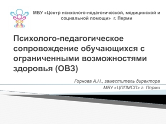 Психолого-педагогическое сопровождение обучающихся с ограниченными возможностями здоровья (ОВЗ)